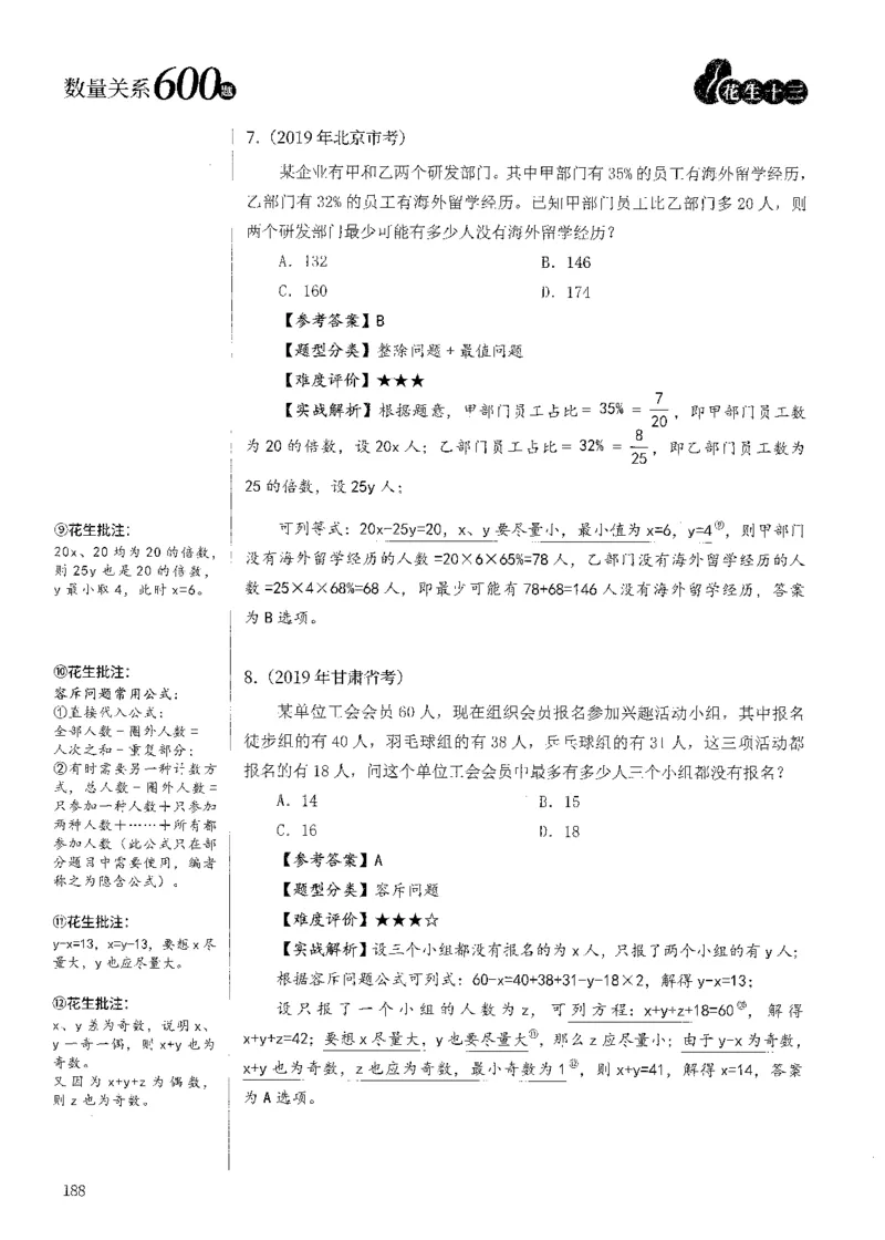 花生十三数量600题（无遮挡水印版）解析_2026考公资料_（01）花生十三_01系统班（2026版）花生十三旗舰班（行测+申论）_01、电子版讲义+题本_600题刷题题本_数量关系600题