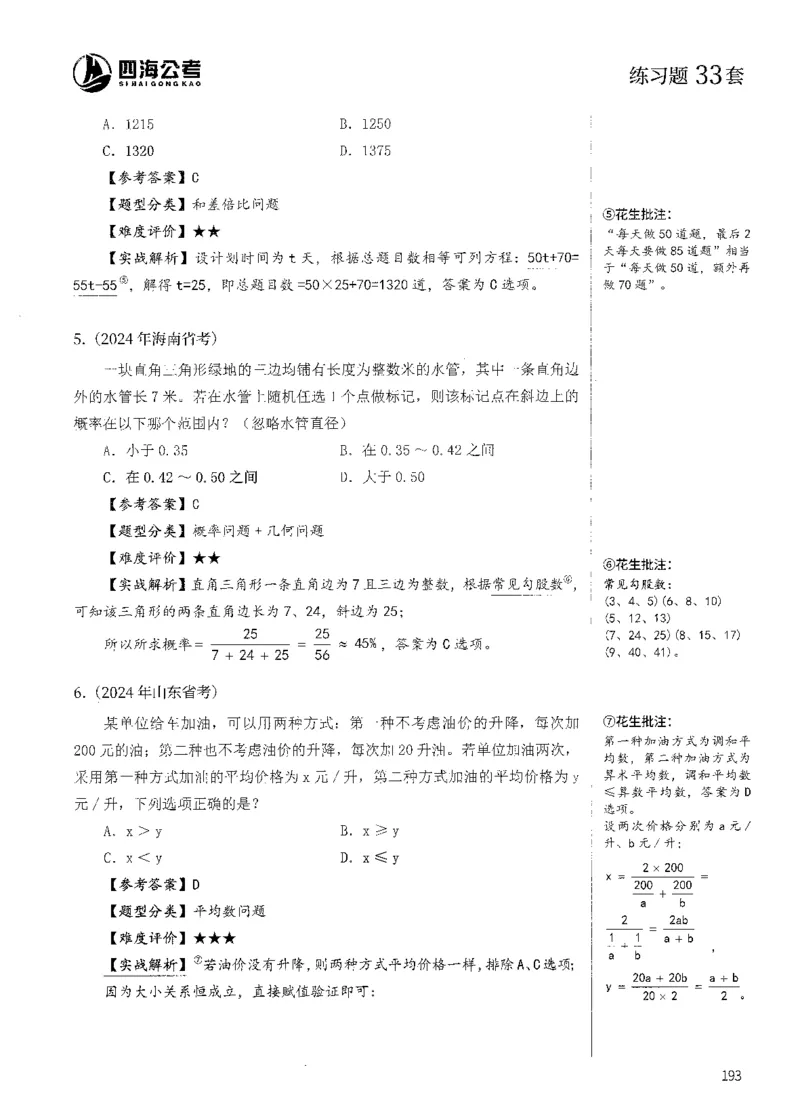 花生十三数量600题（无遮挡水印版）解析_2026考公资料_（01）花生十三_01系统班（2026版）花生十三旗舰班（行测+申论）_01、电子版讲义+题本_600题刷题题本_数量关系600题