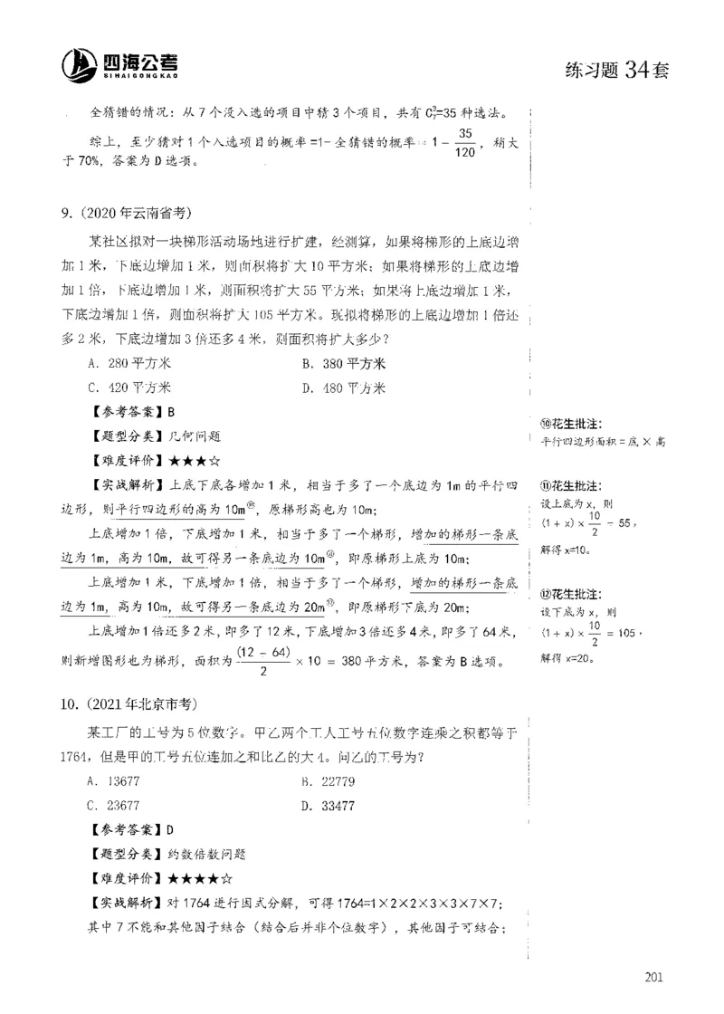 花生十三数量600题（无遮挡水印版）解析_2026考公资料_（01）花生十三_01系统班（2026版）花生十三旗舰班（行测+申论）_01、电子版讲义+题本_600题刷题题本_数量关系600题