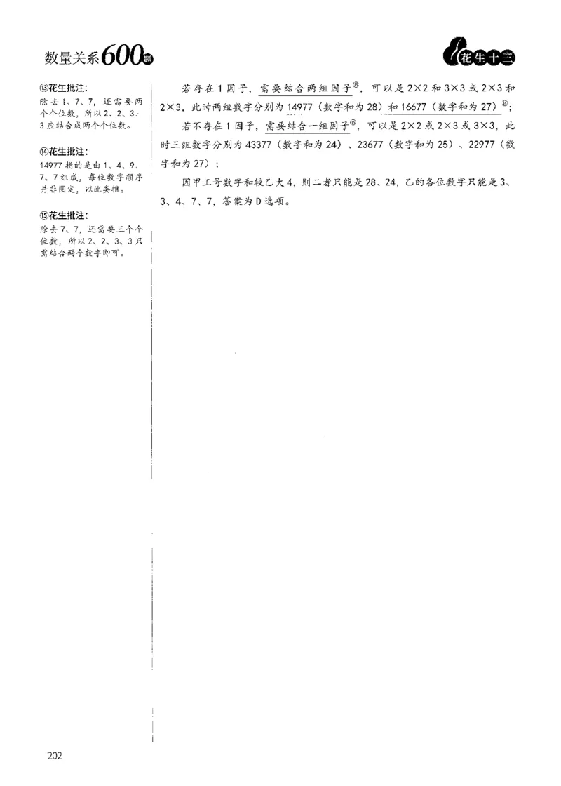 花生十三数量600题（无遮挡水印版）解析_2026考公资料_（01）花生十三_01系统班（2026版）花生十三旗舰班（行测+申论）_01、电子版讲义+题本_600题刷题题本_数量关系600题