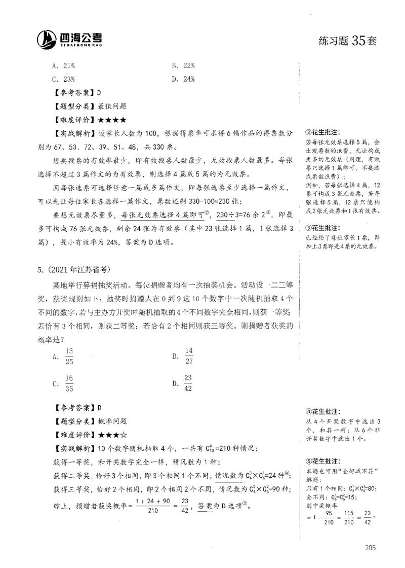 花生十三数量600题（无遮挡水印版）解析_2026考公资料_（01）花生十三_01系统班（2026版）花生十三旗舰班（行测+申论）_01、电子版讲义+题本_600题刷题题本_数量关系600题