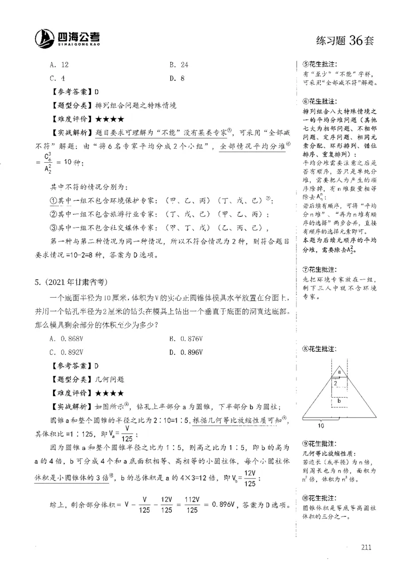 花生十三数量600题（无遮挡水印版）解析_2026考公资料_（01）花生十三_01系统班（2026版）花生十三旗舰班（行测+申论）_01、电子版讲义+题本_600题刷题题本_数量关系600题