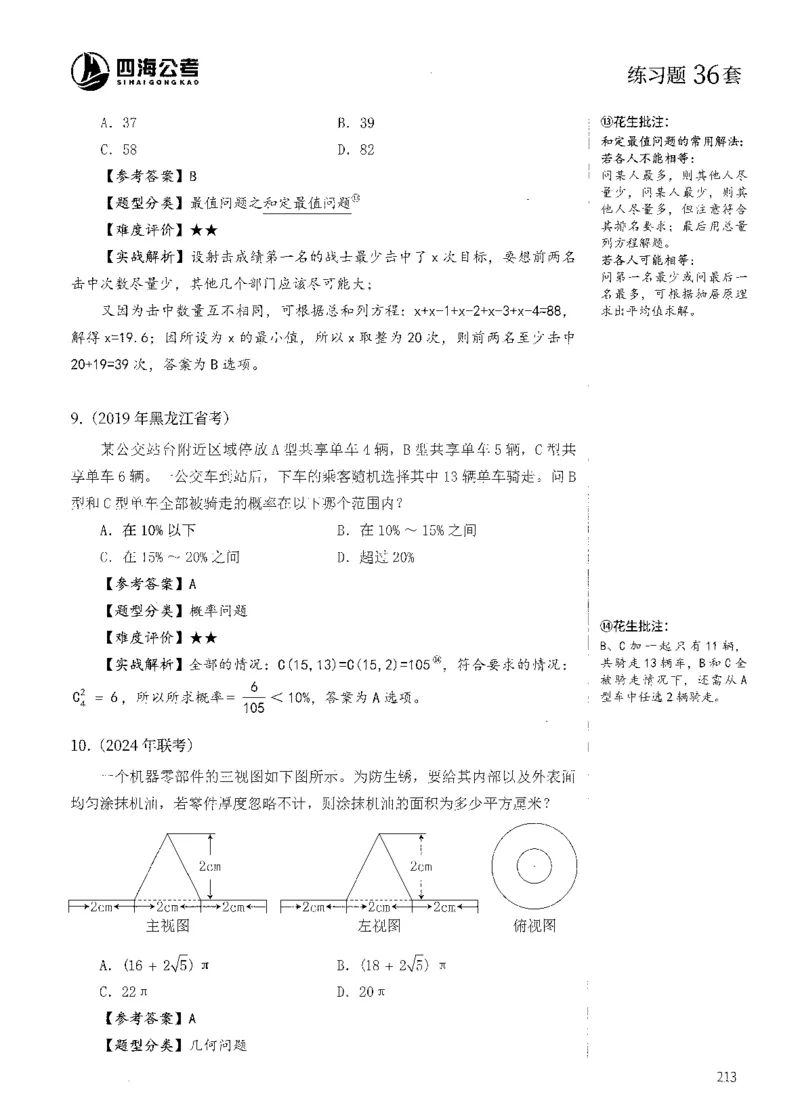 花生十三数量600题（无遮挡水印版）解析_2026考公资料_（01）花生十三_01系统班（2026版）花生十三旗舰班（行测+申论）_01、电子版讲义+题本_600题刷题题本_数量关系600题