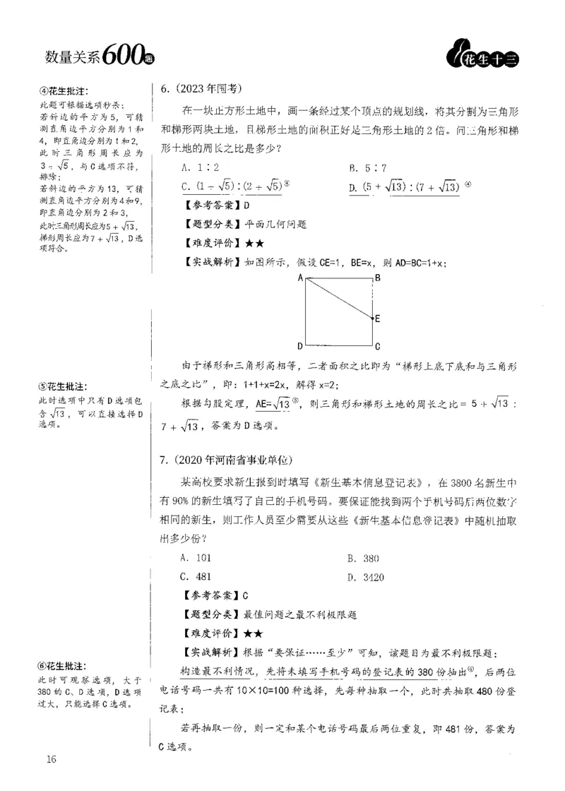 花生十三数量600题（无遮挡水印版）解析_2026考公资料_（01）花生十三_01系统班（2026版）花生十三旗舰班（行测+申论）_01、电子版讲义+题本_600题刷题题本_数量关系600题