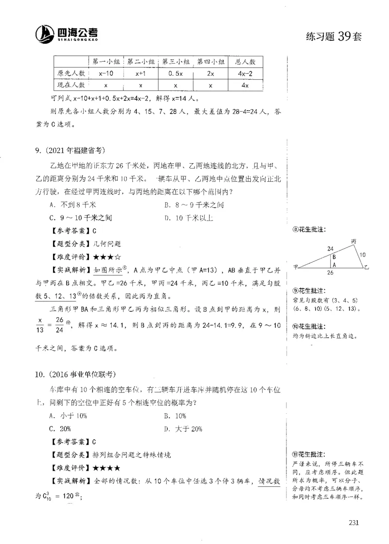 花生十三数量600题（无遮挡水印版）解析_2026考公资料_（01）花生十三_01系统班（2026版）花生十三旗舰班（行测+申论）_01、电子版讲义+题本_600题刷题题本_数量关系600题