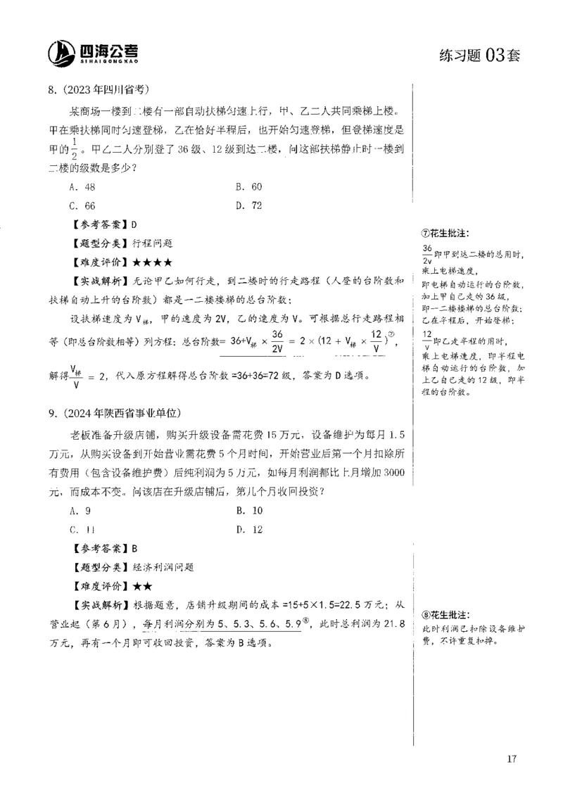 花生十三数量600题（无遮挡水印版）解析_2026考公资料_（01）花生十三_01系统班（2026版）花生十三旗舰班（行测+申论）_01、电子版讲义+题本_600题刷题题本_数量关系600题