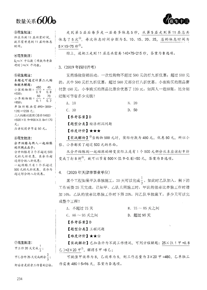 花生十三数量600题（无遮挡水印版）解析_2026考公资料_（01）花生十三_01系统班（2026版）花生十三旗舰班（行测+申论）_01、电子版讲义+题本_600题刷题题本_数量关系600题