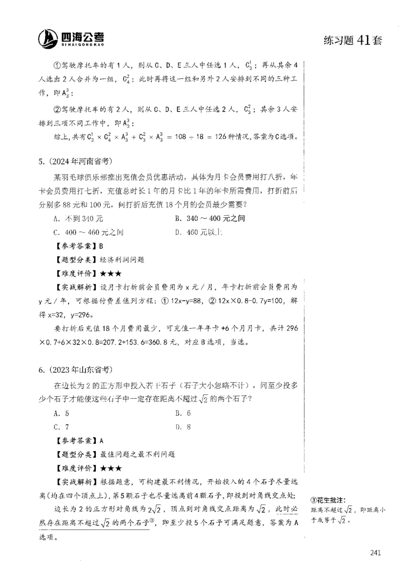 花生十三数量600题（无遮挡水印版）解析_2026考公资料_（01）花生十三_01系统班（2026版）花生十三旗舰班（行测+申论）_01、电子版讲义+题本_600题刷题题本_数量关系600题