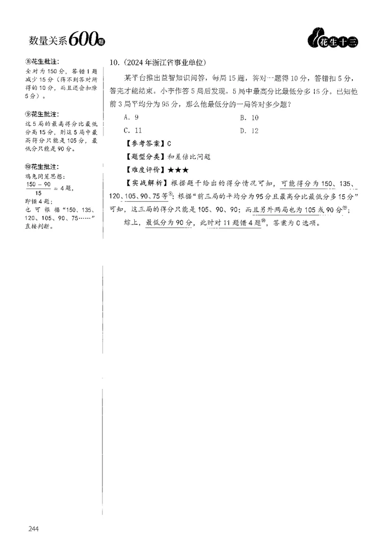 花生十三数量600题（无遮挡水印版）解析_2026考公资料_（01）花生十三_01系统班（2026版）花生十三旗舰班（行测+申论）_01、电子版讲义+题本_600题刷题题本_数量关系600题