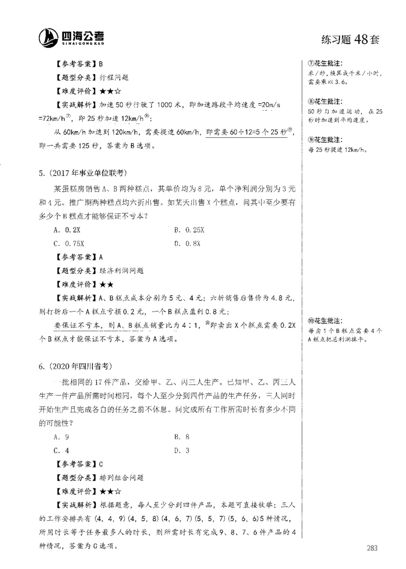 花生十三数量600题（无遮挡水印版）解析_2026考公资料_（01）花生十三_01系统班（2026版）花生十三旗舰班（行测+申论）_01、电子版讲义+题本_600题刷题题本_数量关系600题
