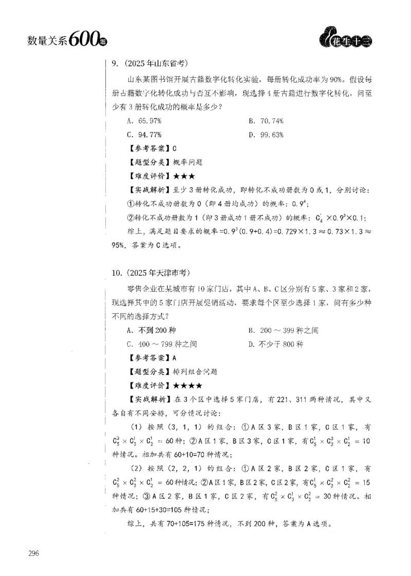 花生十三数量600题（无遮挡水印版）解析_2026考公资料_（01）花生十三_01系统班（2026版）花生十三旗舰班（行测+申论）_01、电子版讲义+题本_600题刷题题本_数量关系600题