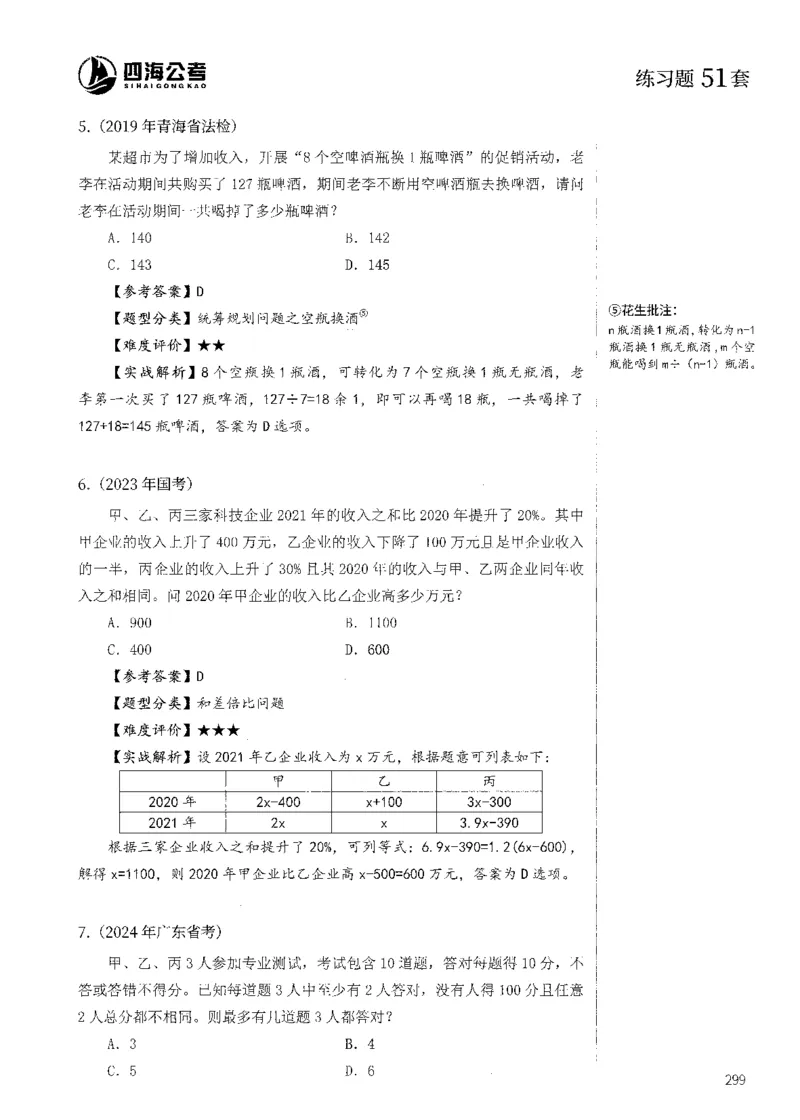花生十三数量600题（无遮挡水印版）解析_2026考公资料_（01）花生十三_01系统班（2026版）花生十三旗舰班（行测+申论）_01、电子版讲义+题本_600题刷题题本_数量关系600题