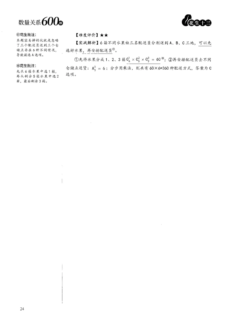 花生十三数量600题（无遮挡水印版）解析_2026考公资料_（01）花生十三_01系统班（2026版）花生十三旗舰班（行测+申论）_01、电子版讲义+题本_600题刷题题本_数量关系600题