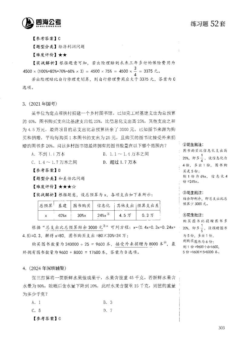花生十三数量600题（无遮挡水印版）解析_2026考公资料_（01）花生十三_01系统班（2026版）花生十三旗舰班（行测+申论）_01、电子版讲义+题本_600题刷题题本_数量关系600题