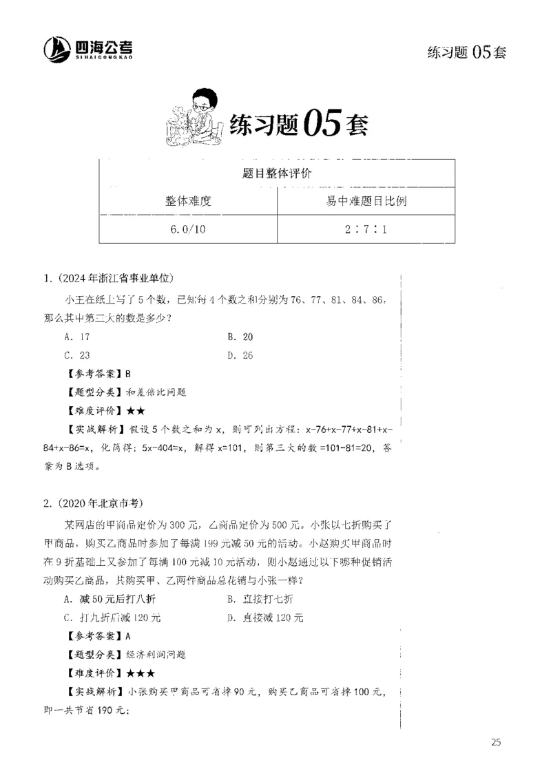 花生十三数量600题（无遮挡水印版）解析_2026考公资料_（01）花生十三_01系统班（2026版）花生十三旗舰班（行测+申论）_01、电子版讲义+题本_600题刷题题本_数量关系600题