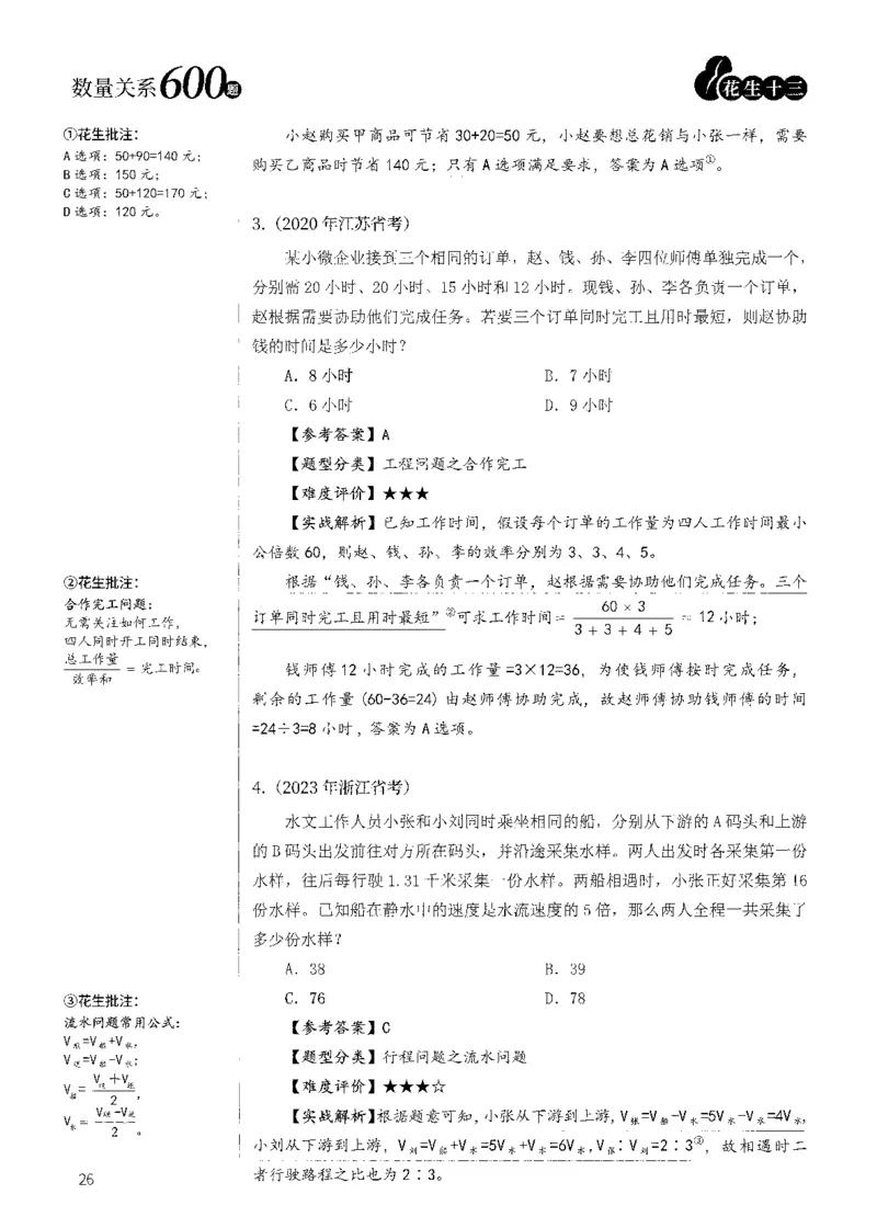 花生十三数量600题（无遮挡水印版）解析_2026考公资料_（01）花生十三_01系统班（2026版）花生十三旗舰班（行测+申论）_01、电子版讲义+题本_600题刷题题本_数量关系600题
