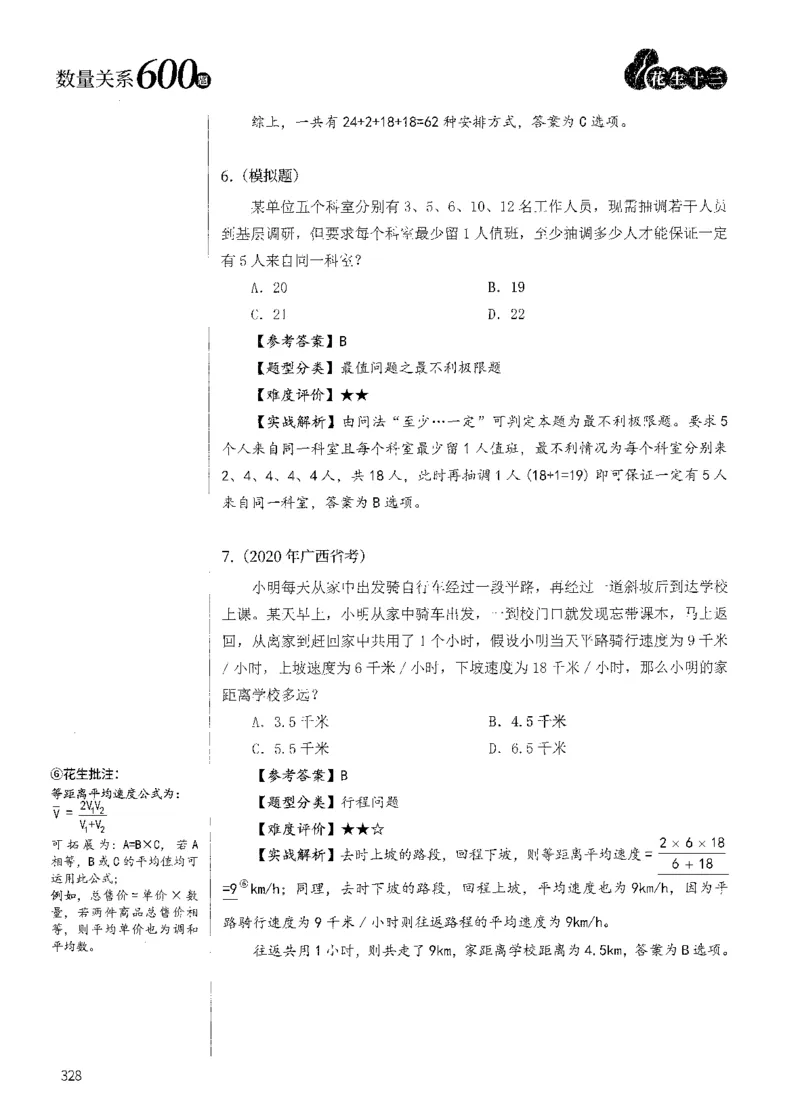 花生十三数量600题（无遮挡水印版）解析_2026考公资料_（01）花生十三_01系统班（2026版）花生十三旗舰班（行测+申论）_01、电子版讲义+题本_600题刷题题本_数量关系600题