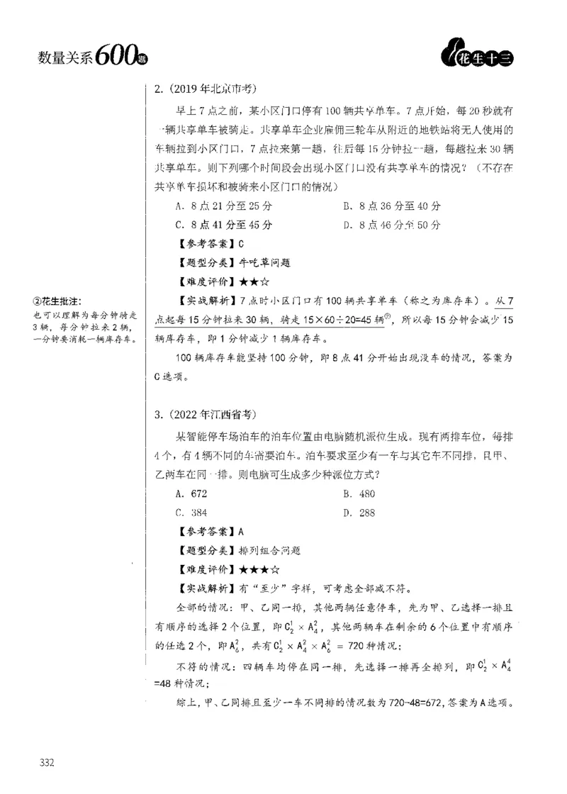 花生十三数量600题（无遮挡水印版）解析_2026考公资料_（01）花生十三_01系统班（2026版）花生十三旗舰班（行测+申论）_01、电子版讲义+题本_600题刷题题本_数量关系600题