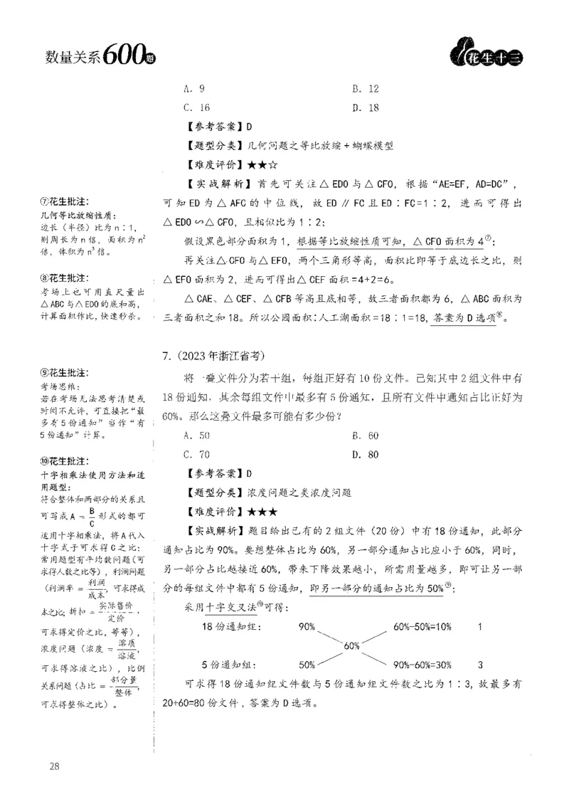 花生十三数量600题（无遮挡水印版）解析_2026考公资料_（01）花生十三_01系统班（2026版）花生十三旗舰班（行测+申论）_01、电子版讲义+题本_600题刷题题本_数量关系600题