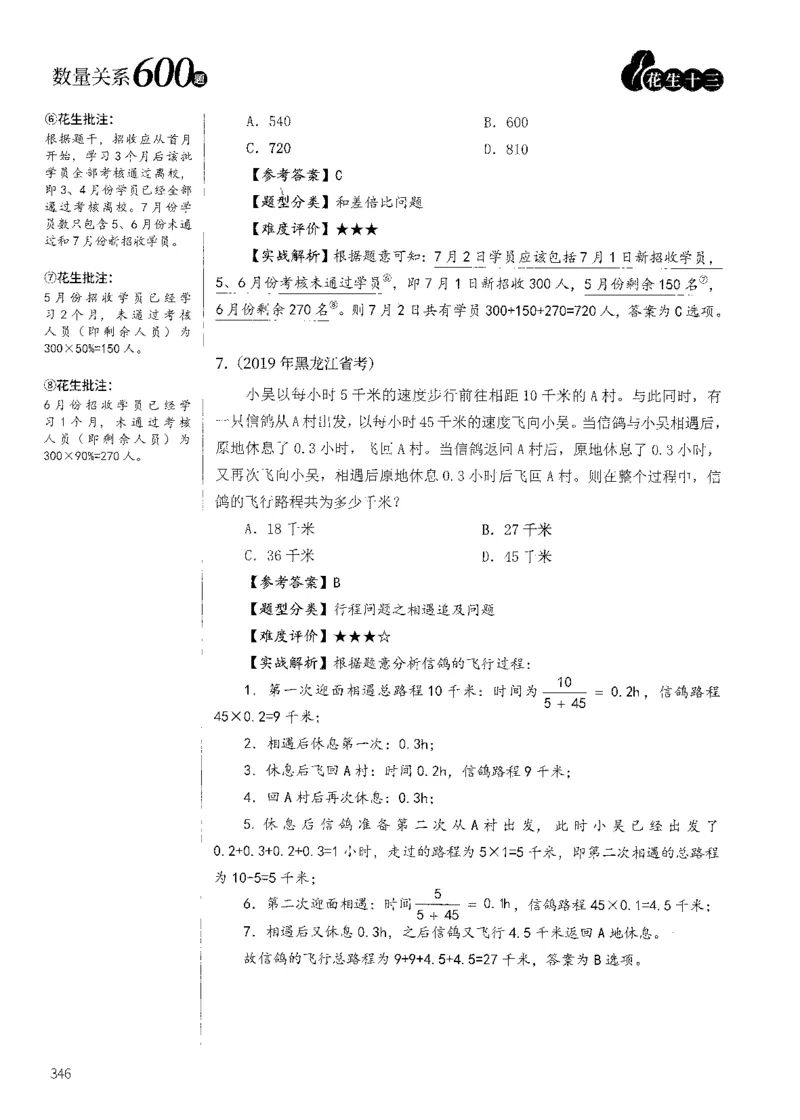 花生十三数量600题（无遮挡水印版）解析_2026考公资料_（01）花生十三_01系统班（2026版）花生十三旗舰班（行测+申论）_01、电子版讲义+题本_600题刷题题本_数量关系600题