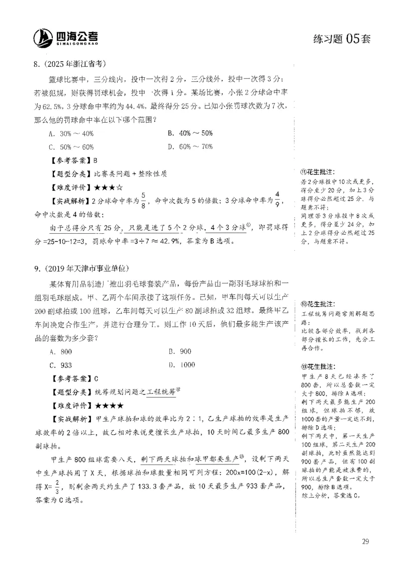 花生十三数量600题（无遮挡水印版）解析_2026考公资料_（01）花生十三_01系统班（2026版）花生十三旗舰班（行测+申论）_01、电子版讲义+题本_600题刷题题本_数量关系600题