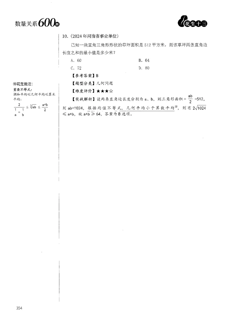 花生十三数量600题（无遮挡水印版）解析_2026考公资料_（01）花生十三_01系统班（2026版）花生十三旗舰班（行测+申论）_01、电子版讲义+题本_600题刷题题本_数量关系600题