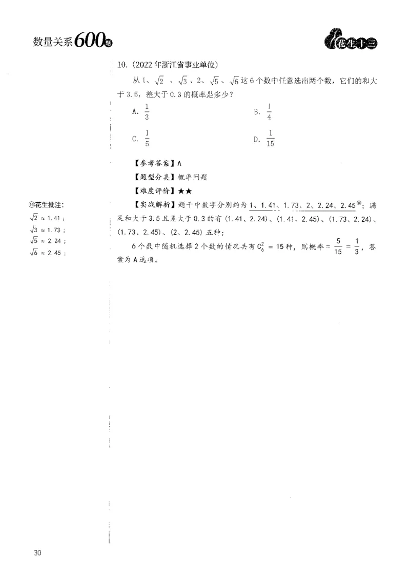 花生十三数量600题（无遮挡水印版）解析_2026考公资料_（01）花生十三_01系统班（2026版）花生十三旗舰班（行测+申论）_01、电子版讲义+题本_600题刷题题本_数量关系600题