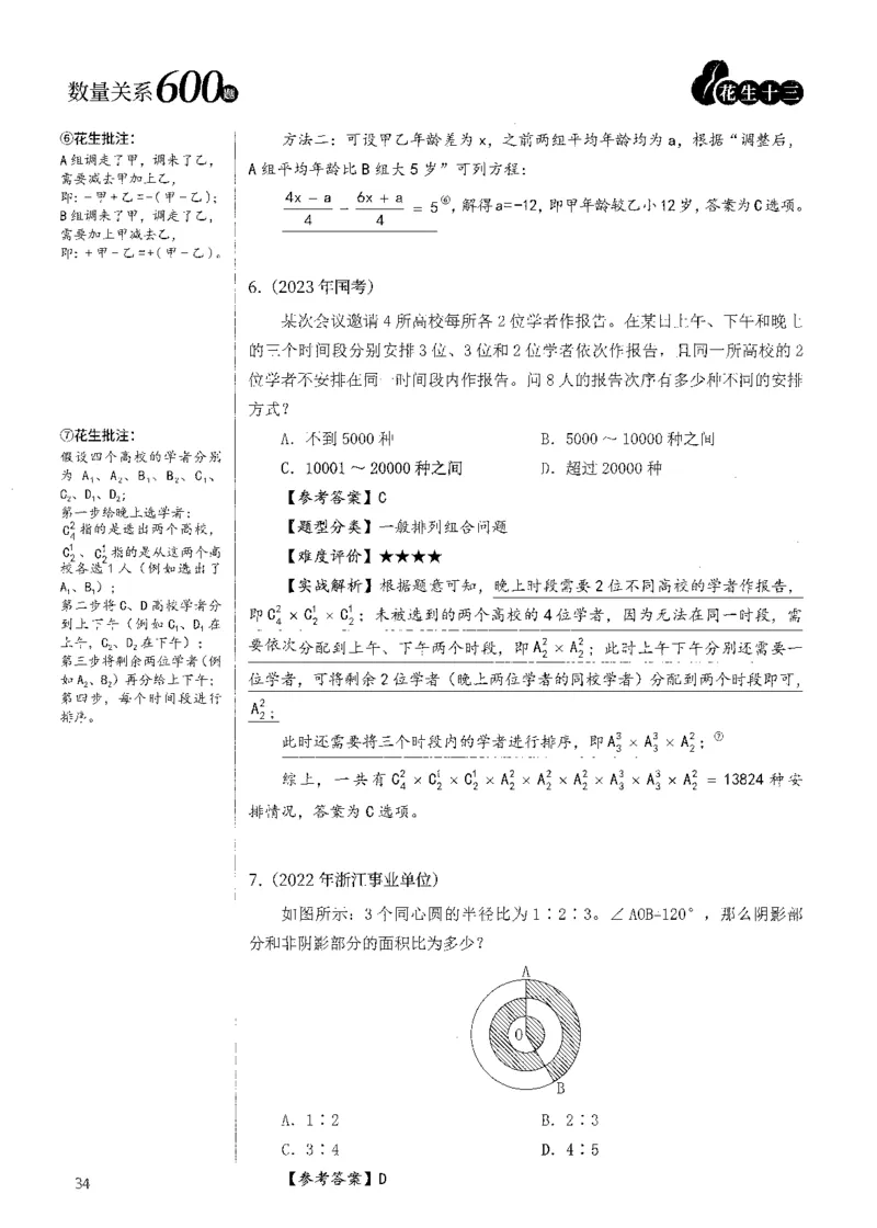 花生十三数量600题（无遮挡水印版）解析_2026考公资料_（01）花生十三_01系统班（2026版）花生十三旗舰班（行测+申论）_01、电子版讲义+题本_600题刷题题本_数量关系600题