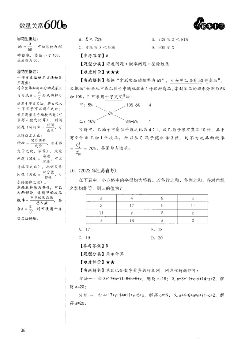 花生十三数量600题（无遮挡水印版）解析_2026考公资料_（01）花生十三_01系统班（2026版）花生十三旗舰班（行测+申论）_01、电子版讲义+题本_600题刷题题本_数量关系600题