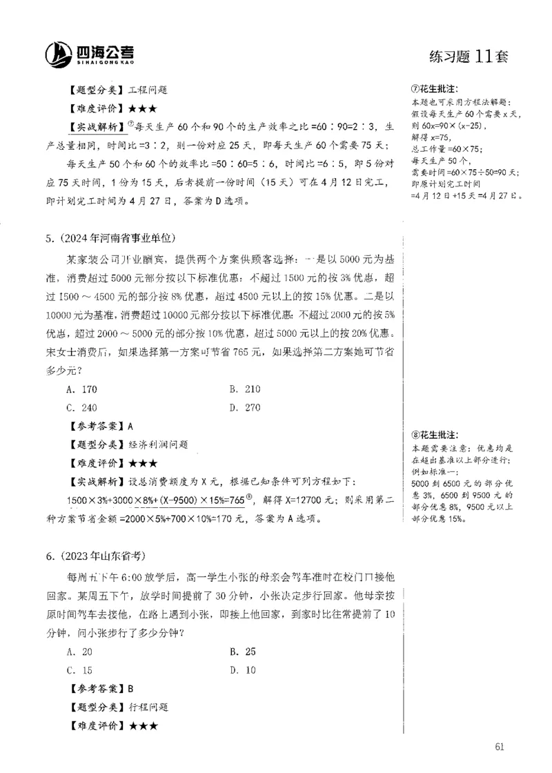 花生十三数量600题（无遮挡水印版）解析_2026考公资料_（01）花生十三_01系统班（2026版）花生十三旗舰班（行测+申论）_01、电子版讲义+题本_600题刷题题本_数量关系600题