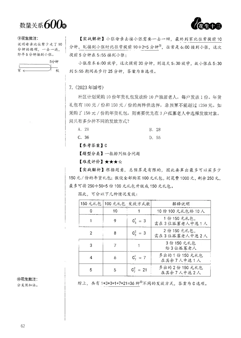 花生十三数量600题（无遮挡水印版）解析_2026考公资料_（01）花生十三_01系统班（2026版）花生十三旗舰班（行测+申论）_01、电子版讲义+题本_600题刷题题本_数量关系600题