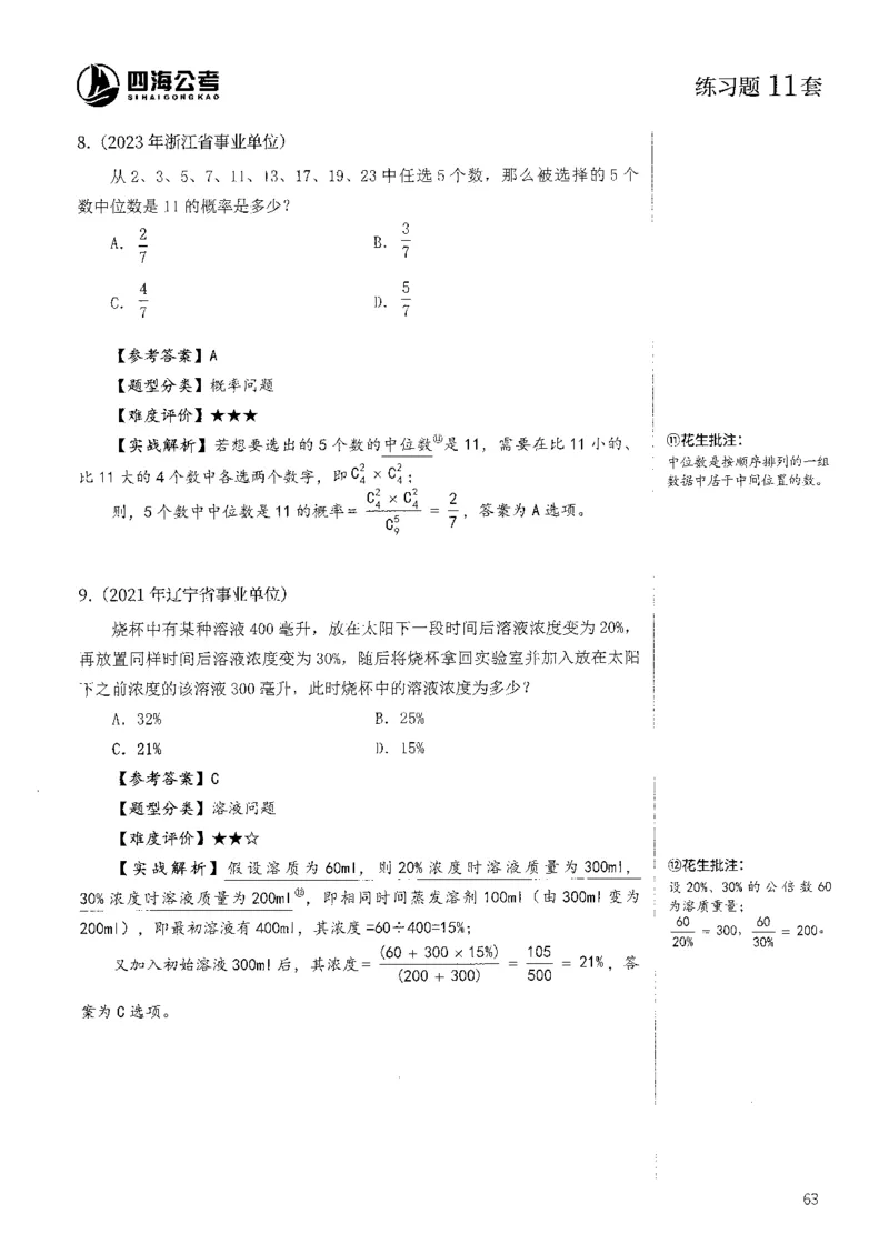 花生十三数量600题（无遮挡水印版）解析_2026考公资料_（01）花生十三_01系统班（2026版）花生十三旗舰班（行测+申论）_01、电子版讲义+题本_600题刷题题本_数量关系600题