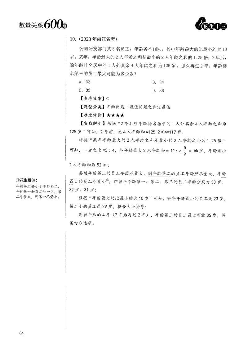 花生十三数量600题（无遮挡水印版）解析_2026考公资料_（01）花生十三_01系统班（2026版）花生十三旗舰班（行测+申论）_01、电子版讲义+题本_600题刷题题本_数量关系600题