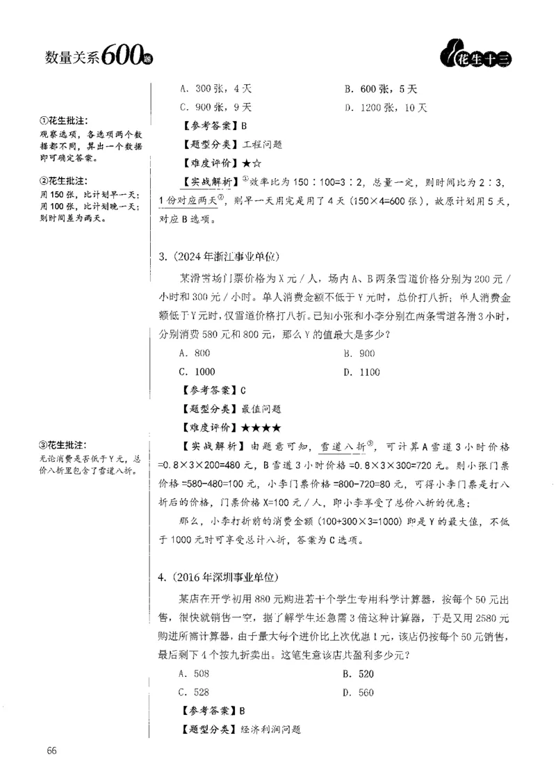 花生十三数量600题（无遮挡水印版）解析_2026考公资料_（01）花生十三_01系统班（2026版）花生十三旗舰班（行测+申论）_01、电子版讲义+题本_600题刷题题本_数量关系600题