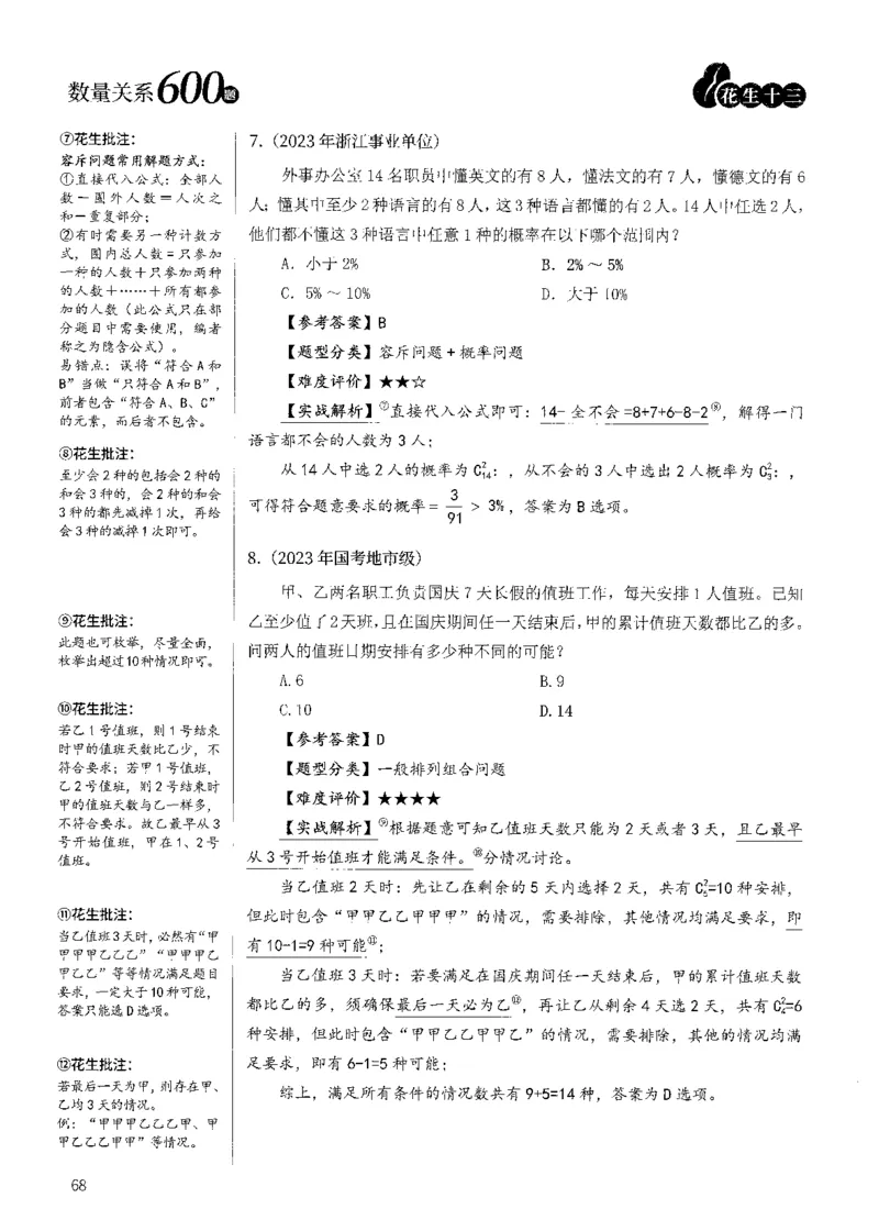 花生十三数量600题（无遮挡水印版）解析_2026考公资料_（01）花生十三_01系统班（2026版）花生十三旗舰班（行测+申论）_01、电子版讲义+题本_600题刷题题本_数量关系600题