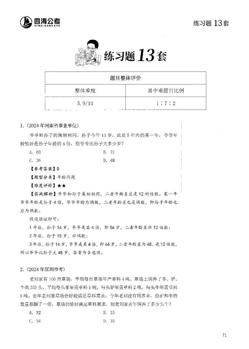 花生十三数量600题（无遮挡水印版）解析_2026考公资料_（01）花生十三_01系统班（2026版）花生十三旗舰班（行测+申论）_01、电子版讲义+题本_600题刷题题本_数量关系600题