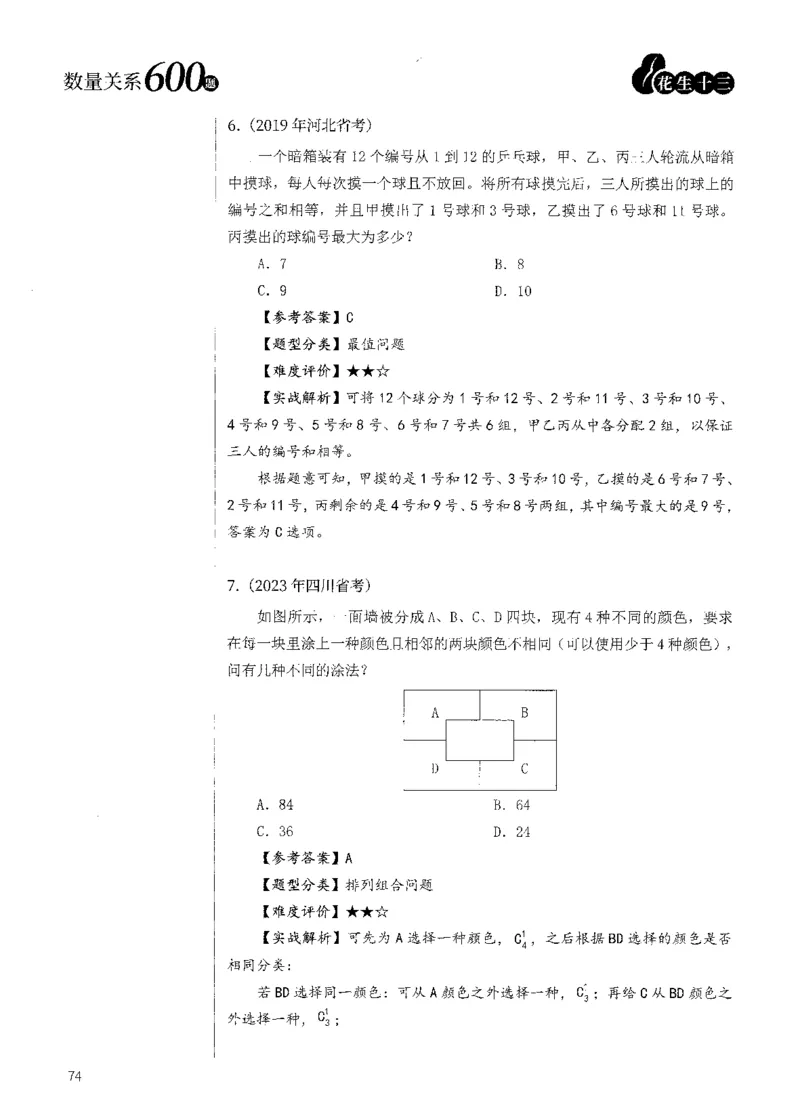 花生十三数量600题（无遮挡水印版）解析_2026考公资料_（01）花生十三_01系统班（2026版）花生十三旗舰班（行测+申论）_01、电子版讲义+题本_600题刷题题本_数量关系600题