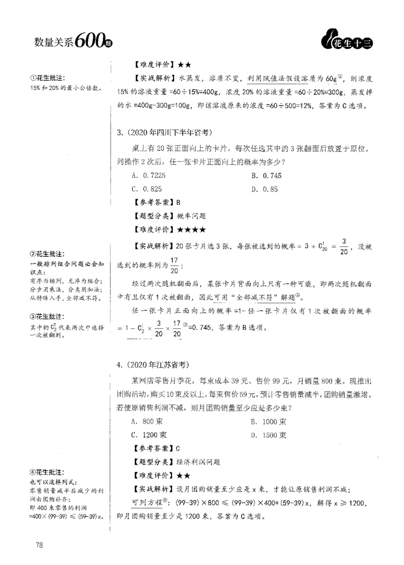 花生十三数量600题（无遮挡水印版）解析_2026考公资料_（01）花生十三_01系统班（2026版）花生十三旗舰班（行测+申论）_01、电子版讲义+题本_600题刷题题本_数量关系600题