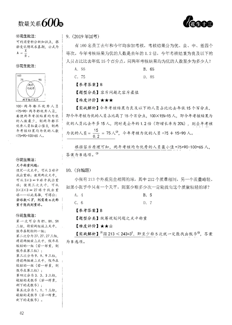 花生十三数量600题（无遮挡水印版）解析_2026考公资料_（01）花生十三_01系统班（2026版）花生十三旗舰班（行测+申论）_01、电子版讲义+题本_600题刷题题本_数量关系600题
