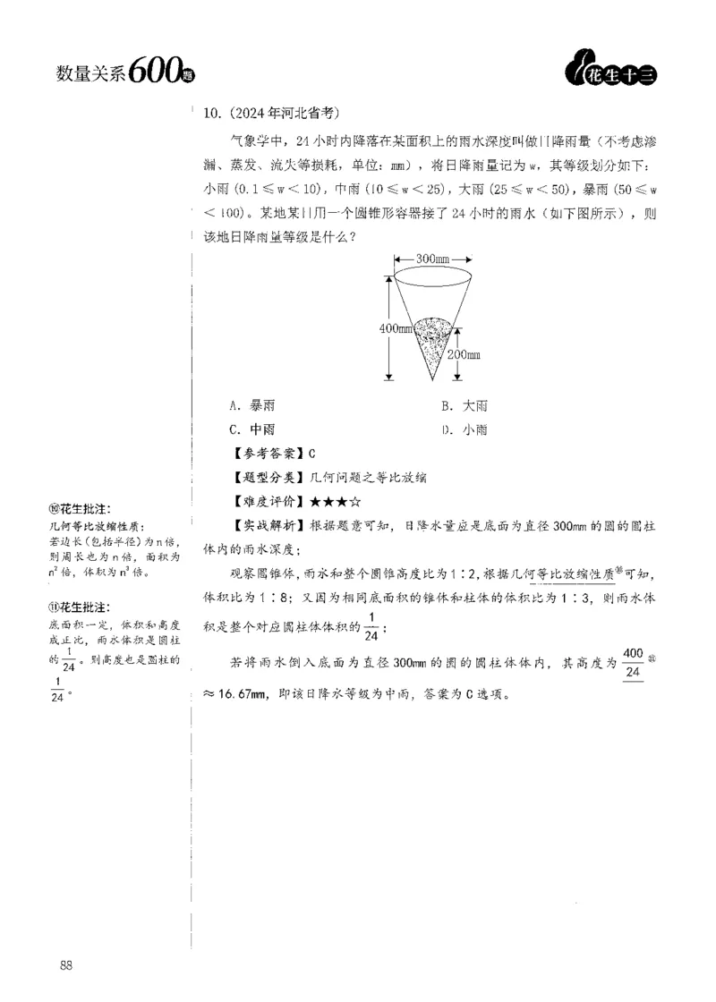 花生十三数量600题（无遮挡水印版）解析_2026考公资料_（01）花生十三_01系统班（2026版）花生十三旗舰班（行测+申论）_01、电子版讲义+题本_600题刷题题本_数量关系600题