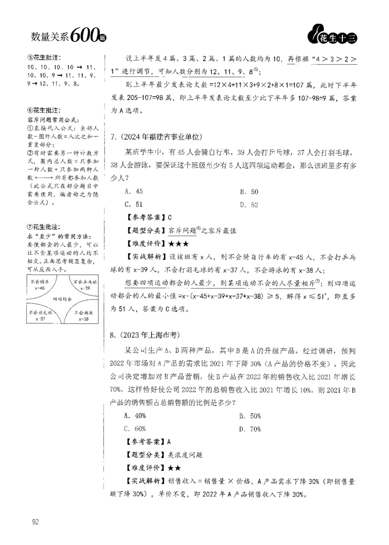 花生十三数量600题（无遮挡水印版）解析_2026考公资料_（01）花生十三_01系统班（2026版）花生十三旗舰班（行测+申论）_01、电子版讲义+题本_600题刷题题本_数量关系600题