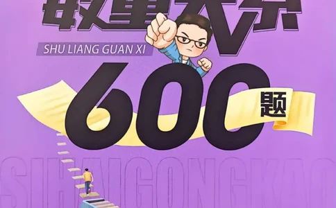 花生十三数量600题（无遮挡水印版）解析_2026考公资料_（01）花生十三_01系统班（2026版）花生十三旗舰班（行测+申论）_01、电子版讲义+题本_600题刷题题本_数量关系600题