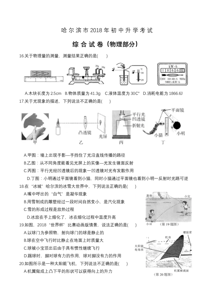 2018年黑龙江省哈尔滨市中考物理及答案_中考真题_4.物理中考真题2015-2024年_地区卷_黑龙江_哈尔滨中考物理