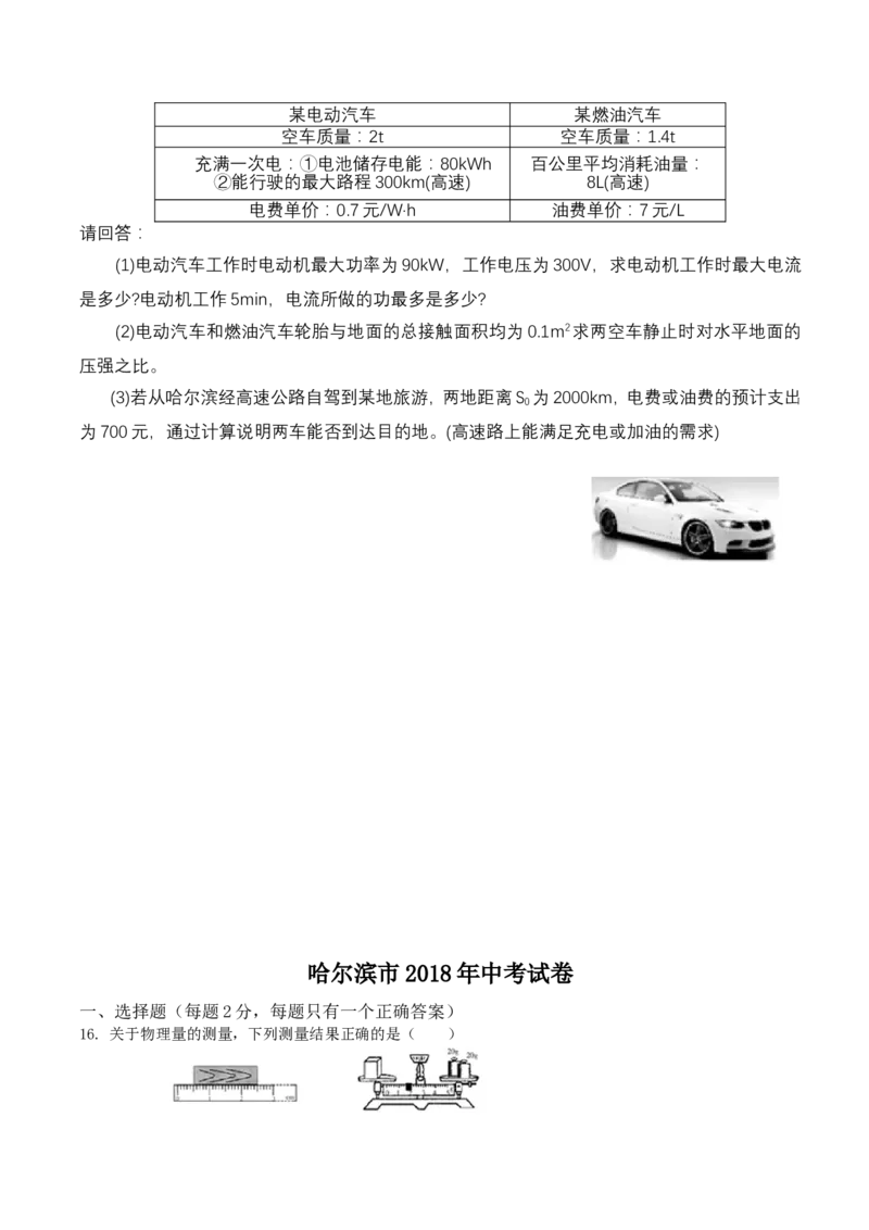 2018年黑龙江省哈尔滨市中考物理及答案_中考真题_4.物理中考真题2015-2024年_地区卷_黑龙江_哈尔滨中考物理