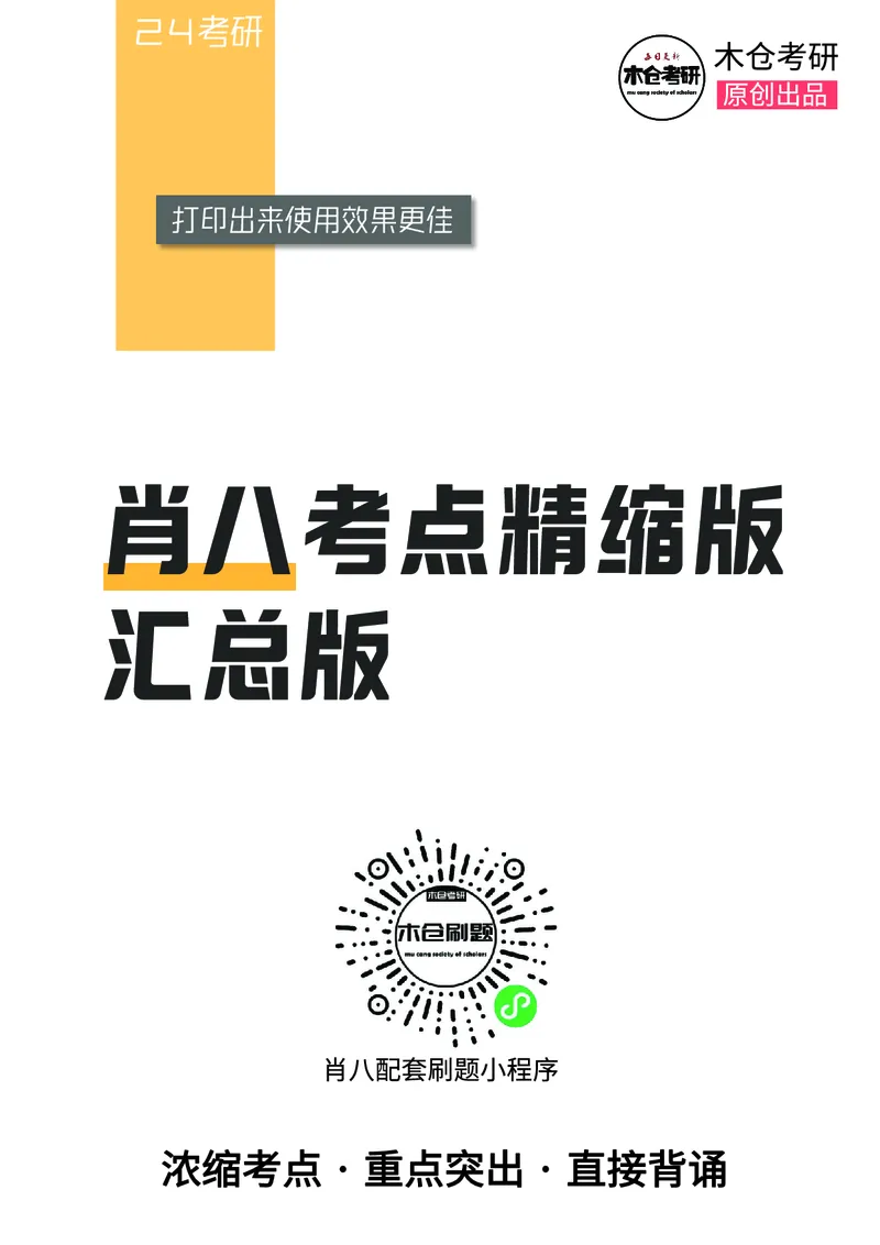 肖八考点精缩汇总版_2026考公资料_（49）政治理论合集_政治理论合集_2025考研政治pdf（笔记）_肖秀荣考研政治_24肖秀荣_24肖八背诵版_木仓