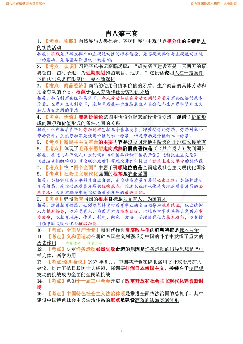 肖八考点精缩汇总版_2026考公资料_（49）政治理论合集_政治理论合集_2025考研政治pdf（笔记）_肖秀荣考研政治_24肖秀荣_24肖八背诵版_木仓