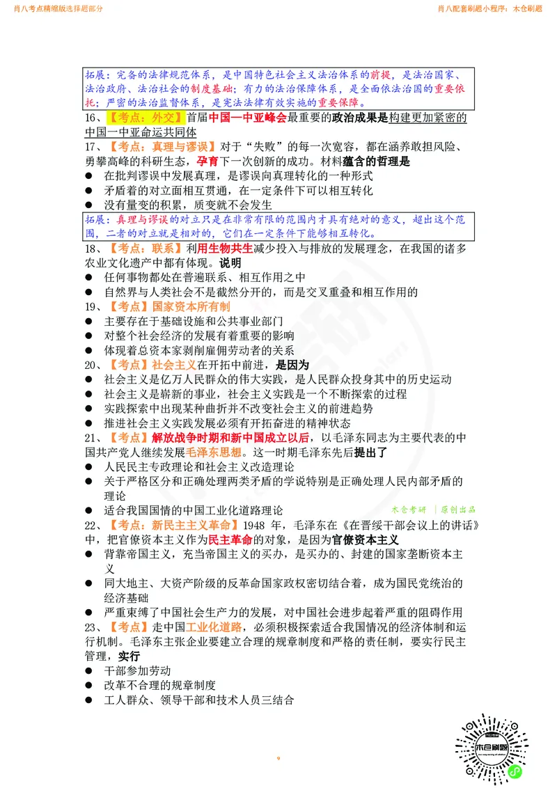 肖八考点精缩汇总版_2026考公资料_（49）政治理论合集_政治理论合集_2025考研政治pdf（笔记）_肖秀荣考研政治_24肖秀荣_24肖八背诵版_木仓