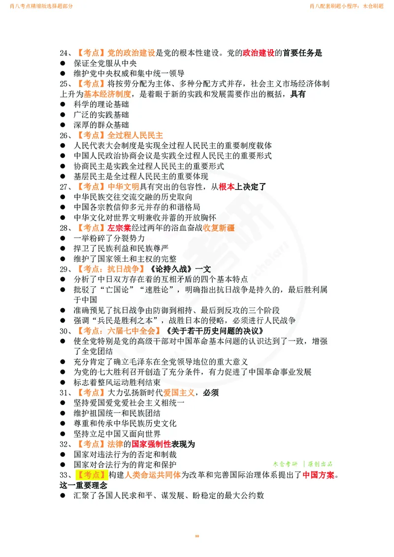 肖八考点精缩汇总版_2026考公资料_（49）政治理论合集_政治理论合集_2025考研政治pdf（笔记）_肖秀荣考研政治_24肖秀荣_24肖八背诵版_木仓