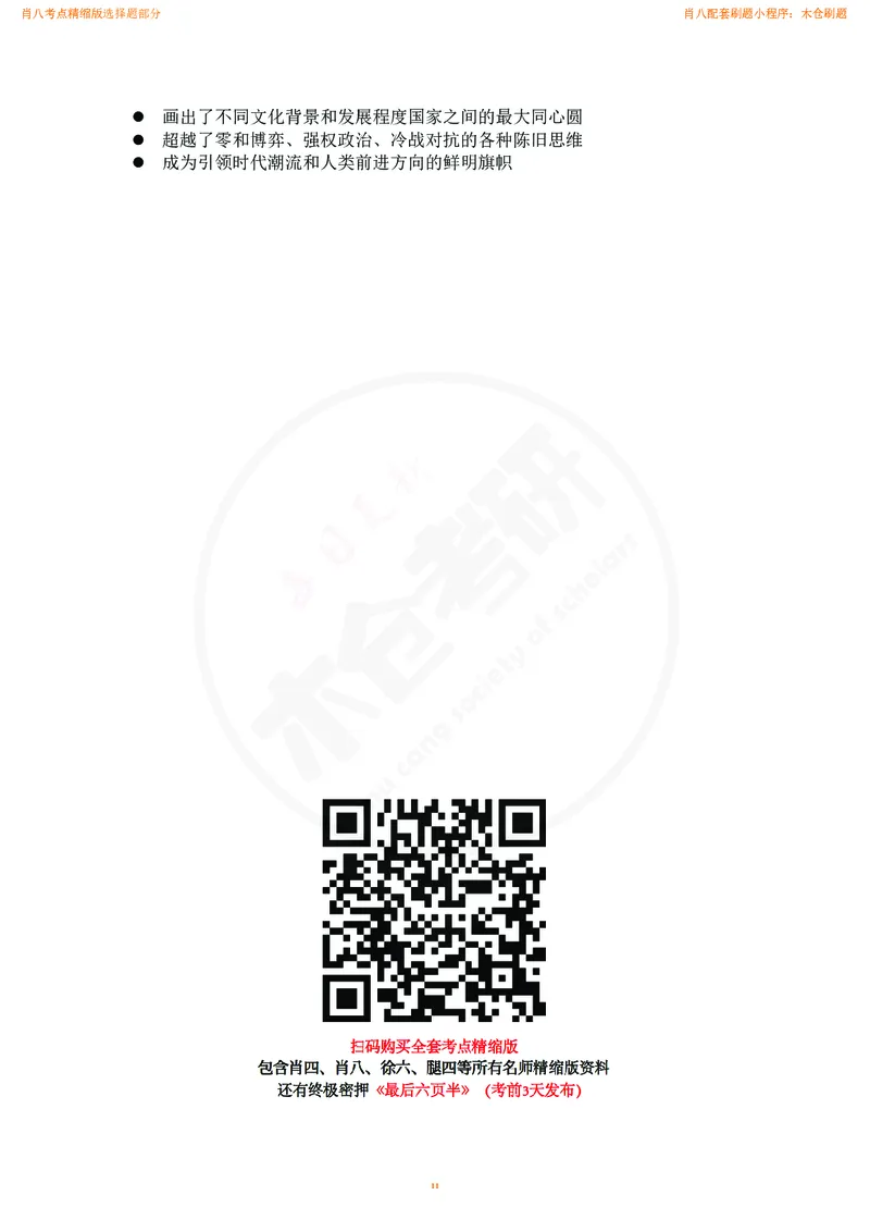 肖八考点精缩汇总版_2026考公资料_（49）政治理论合集_政治理论合集_2025考研政治pdf（笔记）_肖秀荣考研政治_24肖秀荣_24肖八背诵版_木仓