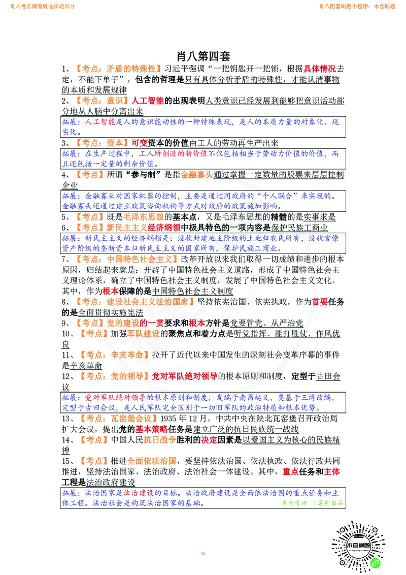 肖八考点精缩汇总版_2026考公资料_（49）政治理论合集_政治理论合集_2025考研政治pdf（笔记）_肖秀荣考研政治_24肖秀荣_24肖八背诵版_木仓